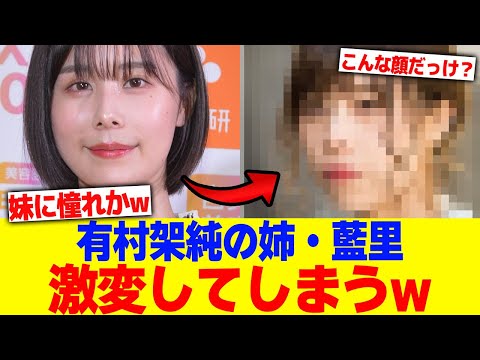 有村架純の姉・藍里が激変してしまうwwww【2chまとめ】【2chスレ】【5chスレ】