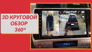 Круговой 3D Обзор 360 градусов для Toyota Prado 150.