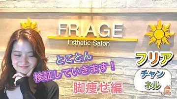 【脚痩せ編】脚のムクミ。下半身が太い。それ気になりませんか？「フリアージュ」でとことん脚痩せを検証していきます☆　本当にきれいな脚を手にいれることができるのか？　リアルに検証していきます！　予告！
