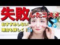 期待はずれ..買って失敗したコスメ達...【後悔】