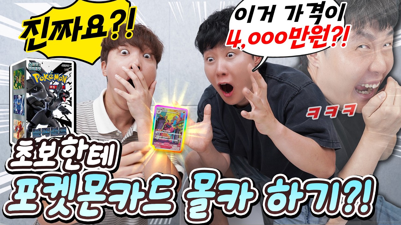 이 카드가 4,000만원?! 포켓몬카드 한번도 안 까본 홀릿님한테 몰카하기! ㅋㅋㅋ