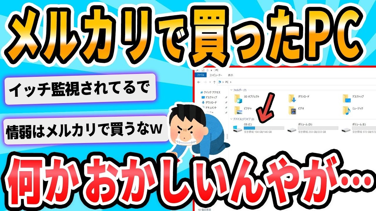 メルカリで購入したパソコンに何か問題があるみたいだ。