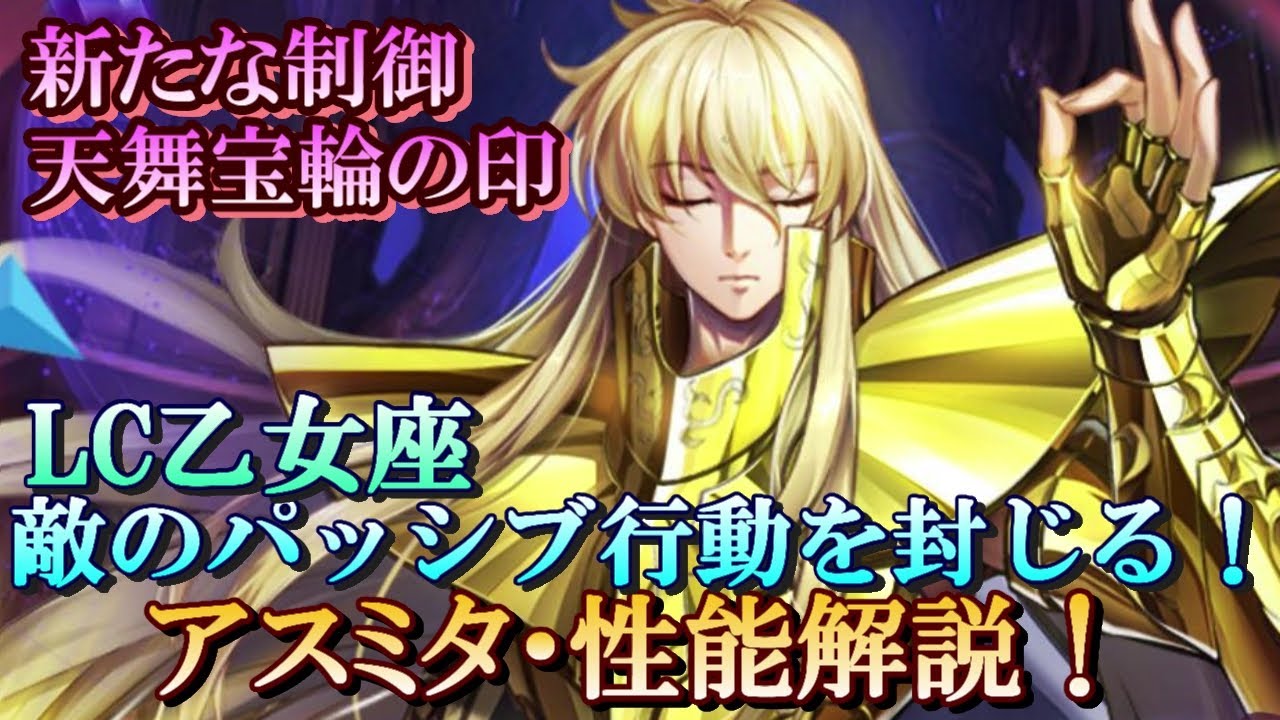 ライコス】LC乙女座 アスミタ性能解説！パッシブ制御「天舞宝輪の印