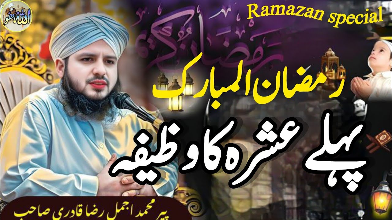 رمضان المبارک کا پہلا عشرہ صرف یہ کریں انشاءاللہ ہر مشکل حل