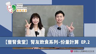 【豐腎食堂】腎友飲食系列-份量計算 EP.2 豆魚蛋肉類份量估算｜份量計算｜#腎臟病 #腎臟病飲食 #低蛋白飲食 #腎臟病怎麼吃 #shorts