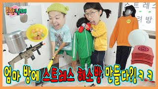 엄마방을 스트레스 해소방으로 바꿔드렸습니다!ㅋㅋㅋㅋㅋ