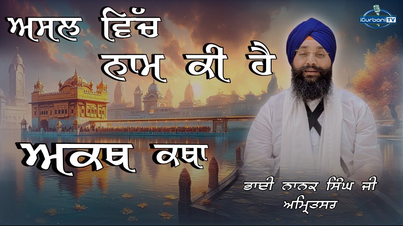 Asal Vich Waheguru Naam Ki hai | AKATH KATHA | Bhai Nanak Singh Ji Amritsar Wale | i Gurbani Tv
