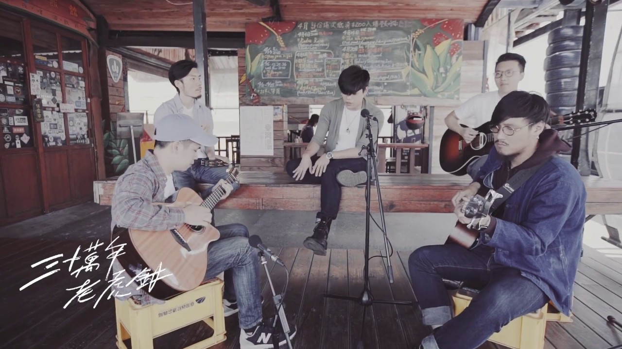 Watch 三十萬年老虎鉗 Mr. Loud Who Chance - [ 停下來 ] 恆春場 Official Video on YouTube