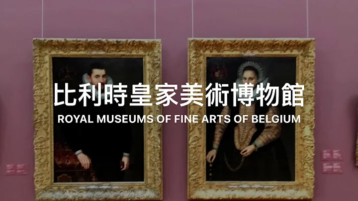 ［比利时美术馆之旅］比利时皇家美术博物馆/Royal Museums of Fine Arts of Belgium。大蔚阿昌（David Liao) - 天天要闻