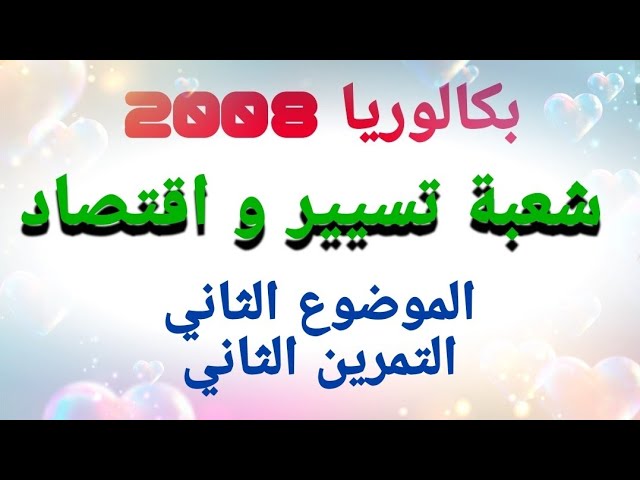 بكالوريا 2008 تسيير و اقتصاد - التمرين الثاني من الموضوع الثاني.