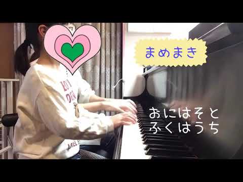 2月の歌「豆まき」生徒さんの演奏で🎵