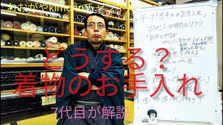 ＃８着物のお手入れの基本について【おおがや・岡崎市・呉服店・きものクリーニング】