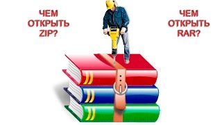 Чем открыть ZIP? Чем открыть RAR? screenshot 5