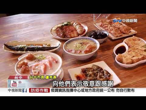 台中33家必比登推介 盧秀燕化身網紅│中視新聞 20210822