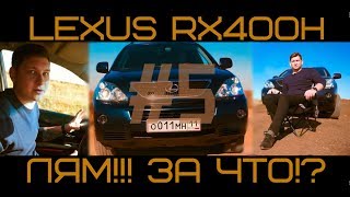 #5 Да Нет Наверное // Lexus RX400h