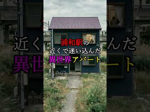 【実話】浦和駅近くで迷い込んだ『異世界アパート』 #タイムリープ #パラレルワールド #不思議体験 #bttp Music:TheFatRat-Electrifiedのサムネイル