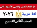 حل الأداء الصفى والمنزلى الأسبوع الثاني عربى تانية ثانوى ترم اول ٢٠٢٥ ٢٠٢٦ 