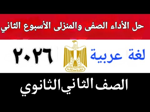 حل الأداء الصفى والمنزلى الأسبوع الثاني عربى تانية ثانوى ترم اول ٢٠٢٥ ٢٠٢٦