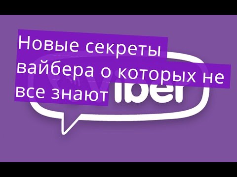 Новые секреты вайбера о которых не все знают