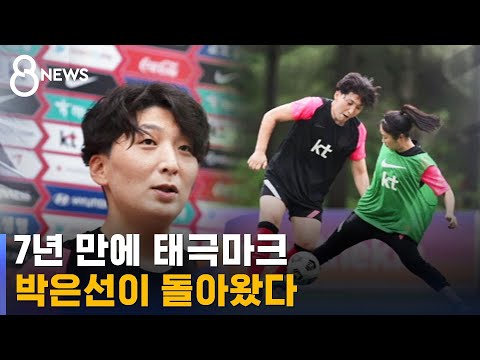 7년 만에 태극마크…박은선이 돌아왔다 / SBS