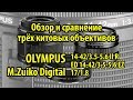 Обзор и сравнение трёх китовых объективов Olympus