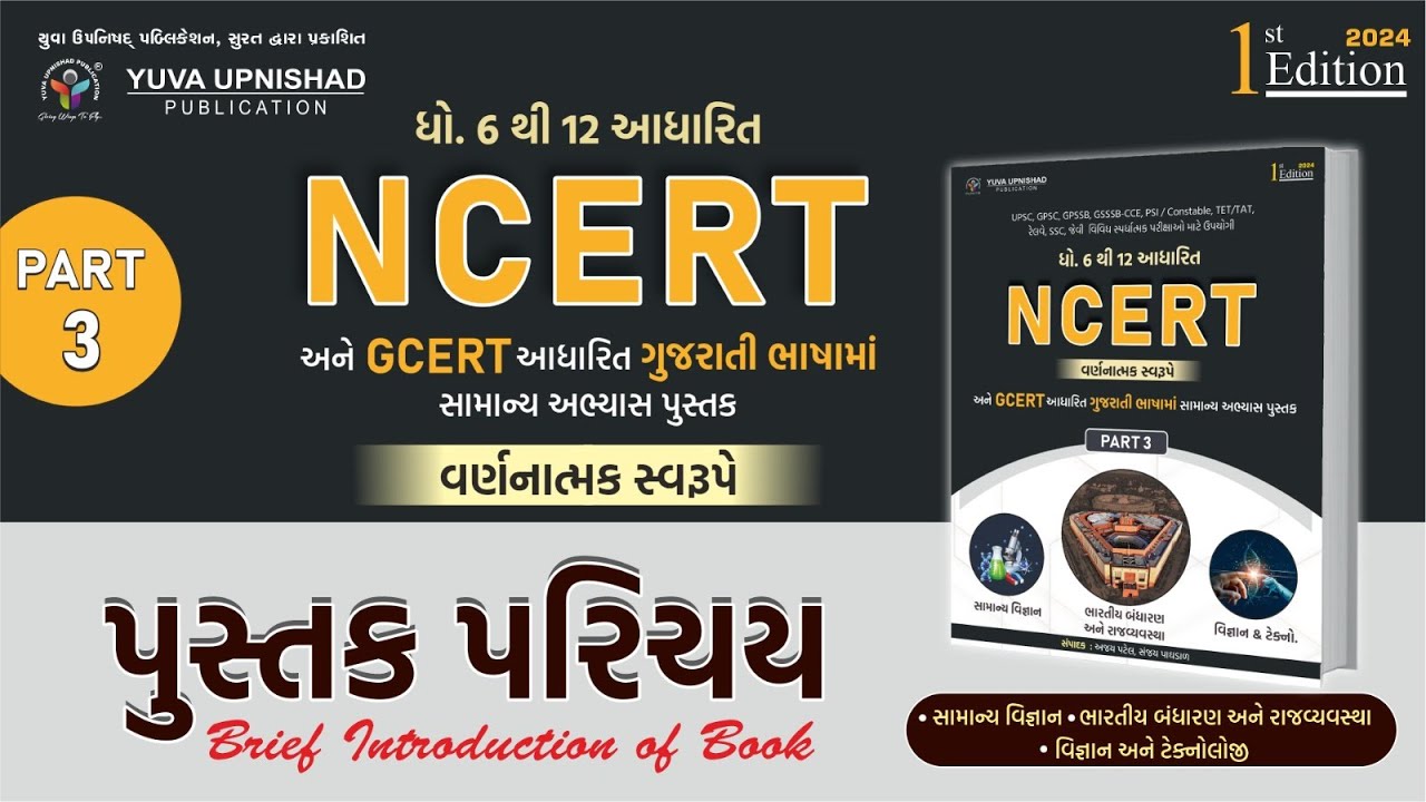 NCERT અને GCERT આધારિત સામાન્ય અભ્યાસ પુસ્તક PART-3 (સામાન્ય વિજ્ઞાન ...