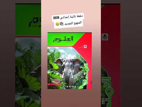 دفعة تانية إعدادى 2026 المنهج الجديد اكتر دفعة مظلومة فى مصر دفعة التجارب   