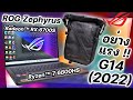 รีวิว ASUS ROG Zephyrus G14 ในปี 2022 อัพเดทฟังก์ชั่นใหม่ๆเพียบ