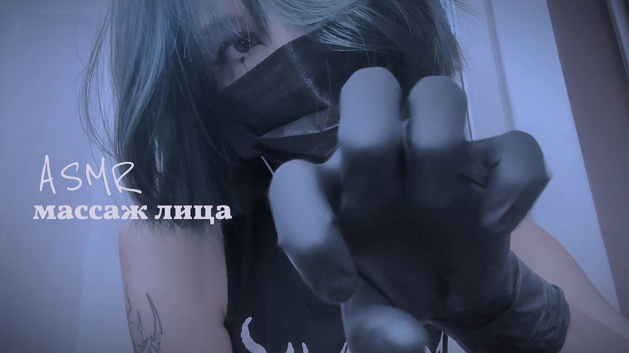 Asmr массаж лица ~