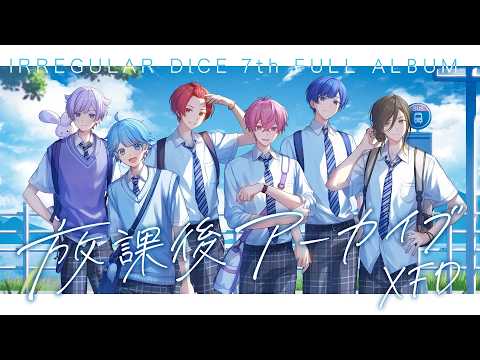XFD】放課後アーカイブ / いれいす【7th Full Album試聴動画