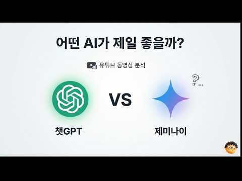 유튜브 동영상 분석 어떤 AI가 제일 좋나? 챗GPT vs 제미나이 vs ,,,