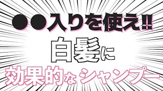 【シャンプーで白髪に効果！】普段やっている〇〇が白髪の原因に！？〇〇を使って白髪予防！