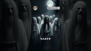 【妖怪・伝説の生物】七人みさき【AI画像】