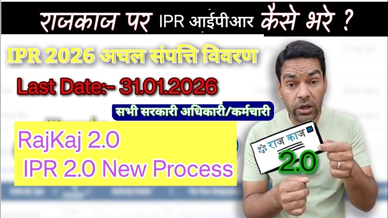 How to Fill IPR 2026 | IPR form 2026 Error solution | IPR form 2026 kaise bhare | RAJKAJ 2.0 |  ipr