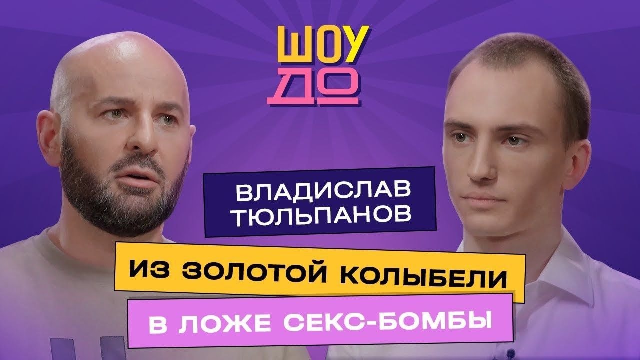 Владислав Тюльпанов: зачем сыну сенатора Катя Самбука? / Ему 19, ей 32 / Пошёл в курьеры ради любви