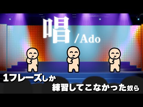 難しい曲なのに１フレーズしか練習してこなかった奴ら