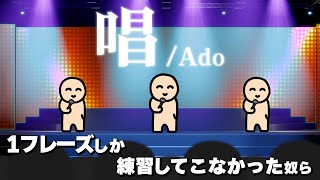 難しい曲なのに１フレーズしか練習してこなかった奴ら