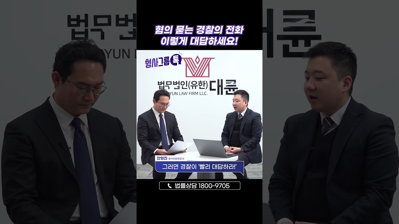 경찰이 혐의 물을 때, 올바른 대처법 알려드림!