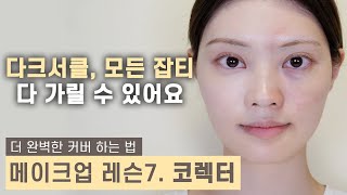 Lesson 7. How to conceal DARK CIRCLES, BLEMISHES [Korean makeup lesson]