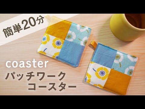 簡単20分！パッチワークコースターの作り方 / 手縫い可・キルト芯/