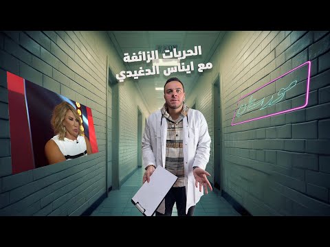 شاهد في مورستان ايناس الدغيدي وادعاء الصوم و الصلاة في رمضان