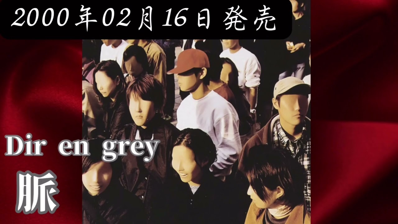 Dir en grey／脈【V系】【高音質】 - YouTube