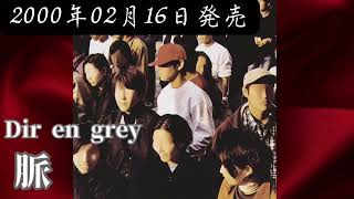 Dir en grey／脈【V系】【高音質】 - YouTube