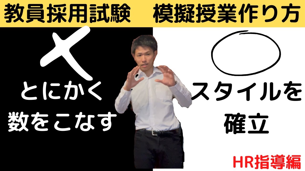 教員採用試験模擬授業の作り方　HR編