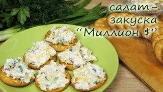 Салат-закуска &quot;Миллион долларов&quot;