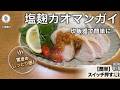 塩麹で鶏むねしっとり。【炊飯器カオマンガイ】