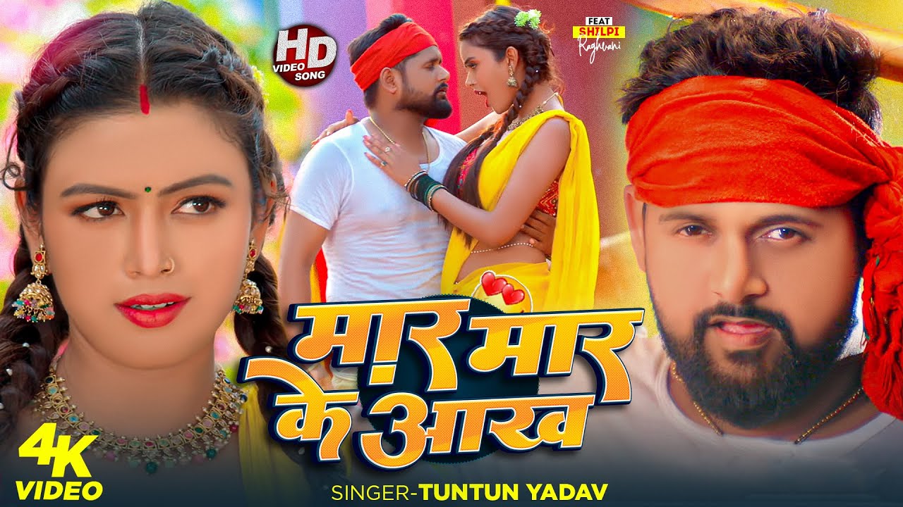 #Video | मार मार के आख | #Tuntun-Yadav , #Prabha_Raj | Mar Mar Ke Aakh | New Bhojpuri Song