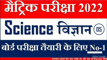 Bihar Board Matric Exam 2022 Science guessing MCQ question/BSEB Matric Exam 2022 Science MCQ