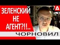 ..Зеленского НЕ могли НЕ завербовать!.. "Какая разница".. "Один народ".. Консерва.. Чорновил