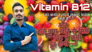 जाने VitaminB12 की कमी के लक्षण | कैसे पूरा करे vitaminb12 की कमी को |